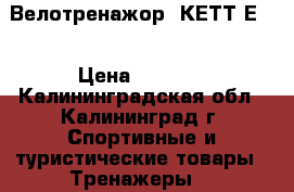 Велотренажор  КЕТТLЕR  › Цена ­ 5 000 - Калининградская обл., Калининград г. Спортивные и туристические товары » Тренажеры   